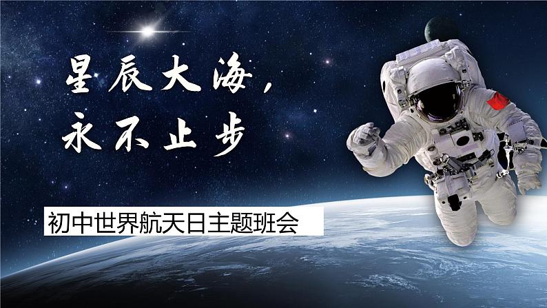 星辰大海，永不止步——初中世界航天日主题班会-【上好班会课】2022-2023学年初中优质班会课件集锦01