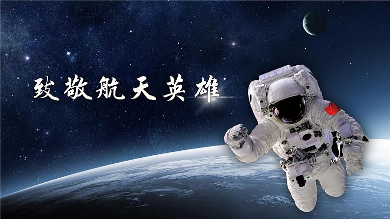 星辰大海，永不止步——初中世界航天日主题班会-【上好班会课】2022-2023学年初中优质班会课件集锦04