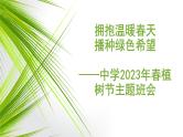 拥抱温暖春天 播种绿色希望 2023年春植树节主题班会-【上好班会课】2022-2023学年初中优质班会课件集锦