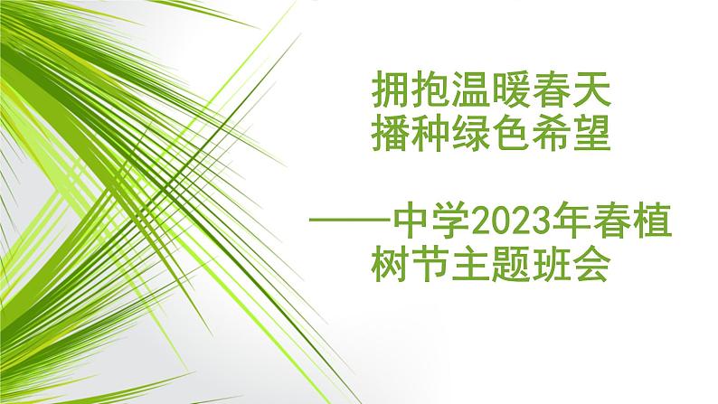 拥抱温暖春天 播种绿色希望 2023年春植树节主题班会-【上好班会课】2022-2023学年初中优质班会课件集锦01