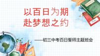 以百日为期，赴梦想之约——初三中考百日誓师主题班会-【上好班会课】2022-2023学年初中优质班会课件集锦