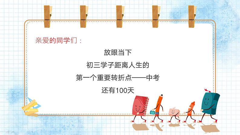 以百日为期，赴梦想之约——初三中考百日誓师主题班会-【上好班会课】2022-2023学年初中优质班会课件集锦第2页