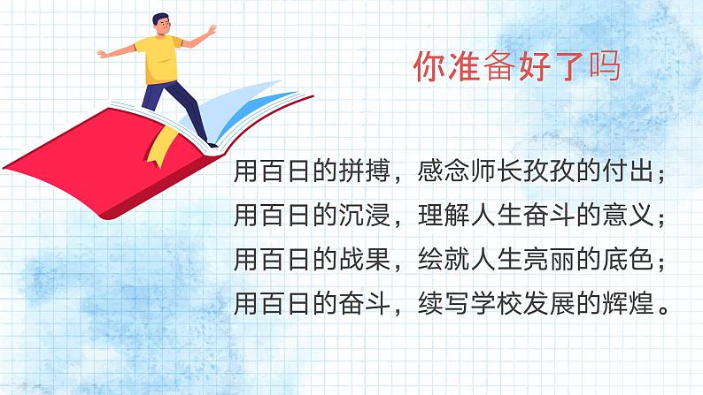 以百日为期，赴梦想之约——初三中考百日誓师主题班会-【上好班会课】2022-2023学年初中优质班会课件集锦第3页