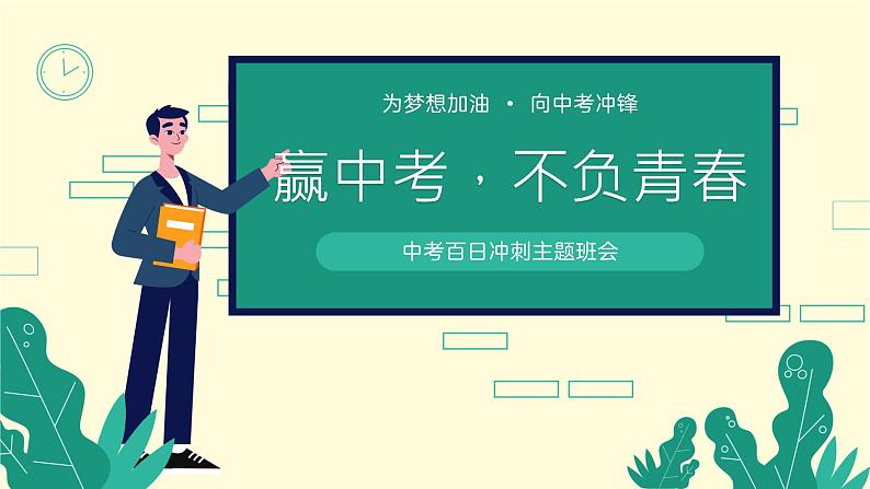 赢中考，不负青春——中考百日冲刺主题班会-【上好班会课】2022-2023学年初中优质班会课件集锦01