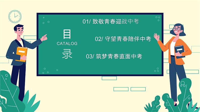 赢中考，不负青春——中考百日冲刺主题班会-【上好班会课】2022-2023学年初中优质班会课件集锦03