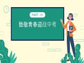 赢中考，不负青春——中考百日冲刺主题班会-【上好班会课】2022-2023学年初中优质班会课件集锦