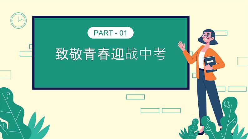 赢中考，不负青春——中考百日冲刺主题班会-【上好班会课】2022-2023学年初中优质班会课件集锦04