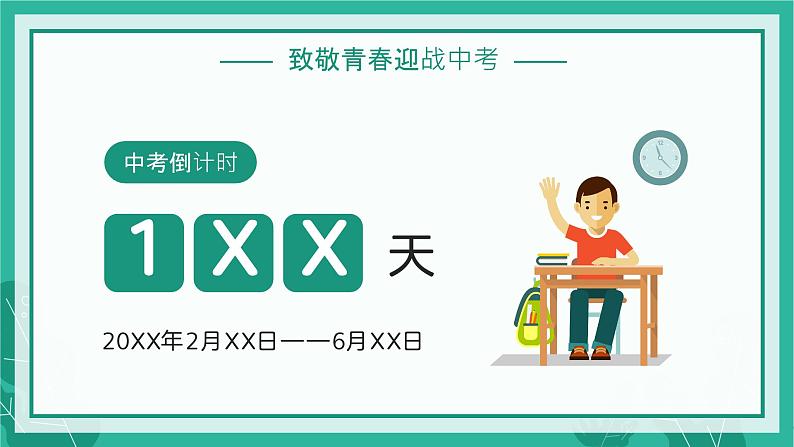 赢中考，不负青春——中考百日冲刺主题班会-【上好班会课】2022-2023学年初中优质班会课件集锦05