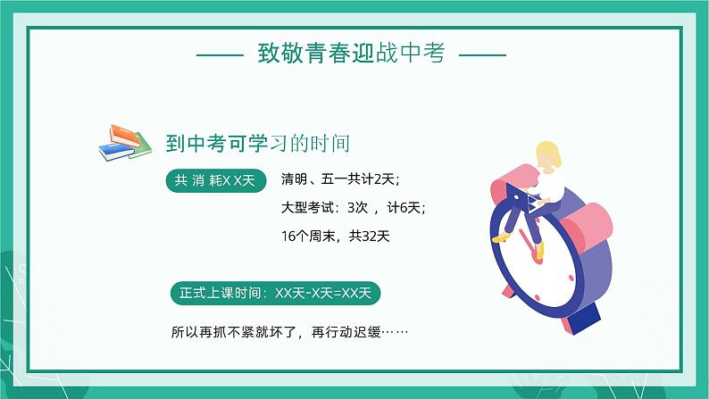 赢中考，不负青春——中考百日冲刺主题班会-【上好班会课】2022-2023学年初中优质班会课件集锦06