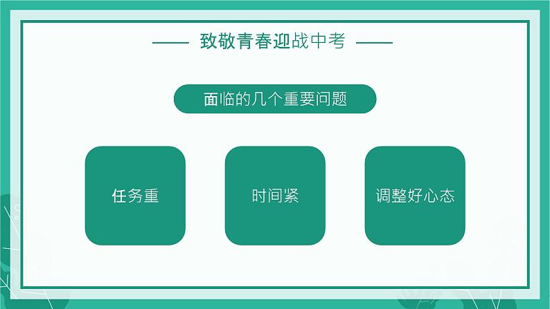 赢中考，不负青春——中考百日冲刺主题班会-【上好班会课】2022-2023学年初中优质班会课件集锦07