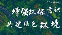 增强环保意识  共建绿色环境——初中6.5世界环境日主题班会-【上好班会课】2022-2023学年初中优质班会课件集锦