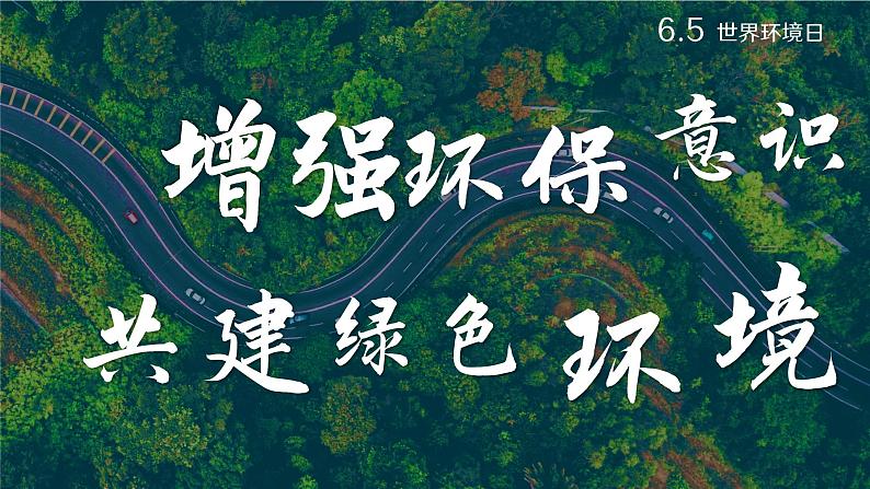 增强环保意识  共建绿色环境——初中6.5世界环境日主题班会-【上好班会课】2022-2023学年初中优质班会课件集锦01