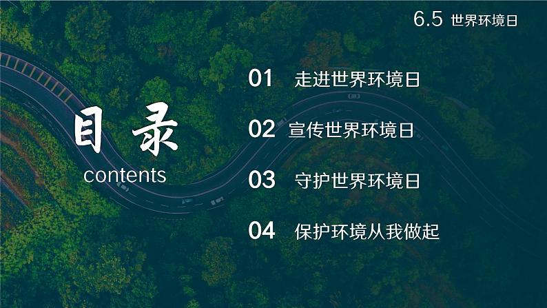 增强环保意识  共建绿色环境——初中6.5世界环境日主题班会-【上好班会课】2022-2023学年初中优质班会课件集锦02