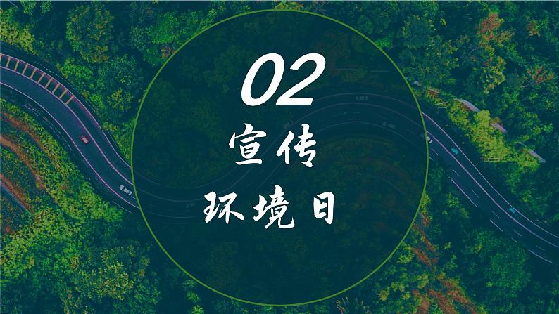 增强环保意识  共建绿色环境——初中6.5世界环境日主题班会-【上好班会课】2022-2023学年初中优质班会课件集锦07