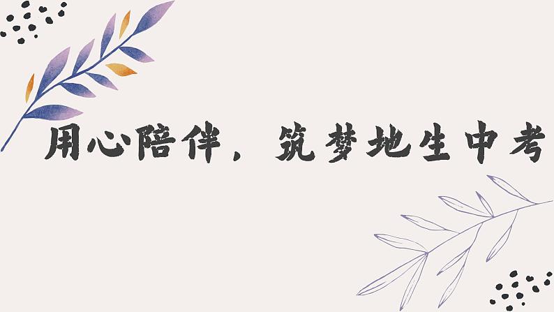 用心陪伴，筑梦地生中考——八年级期中家长会-【上好班会课】2022-2023学年初中优质班会课件集锦01