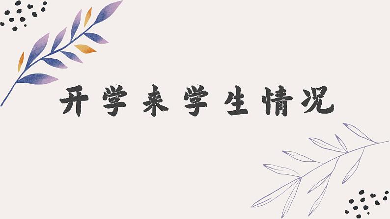 用心陪伴，筑梦地生中考——八年级期中家长会-【上好班会课】2022-2023学年初中优质班会课件集锦04