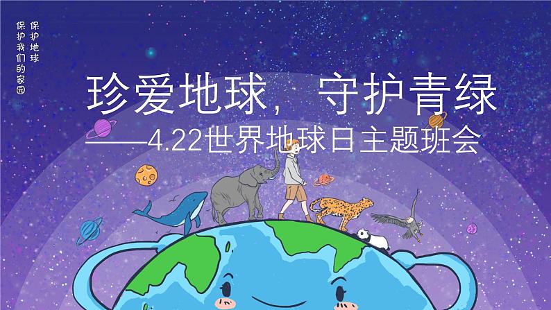 珍爱地球，守护青绿——初中422世界地球日主题班会-【上好班会课】2022-2023学年初中优质班会课件集锦01