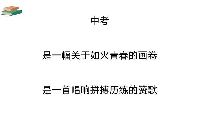 致青春，向未来——中考倒计时100天主题班会-【上好班会课】2022-2023学年初中优质班会课件集锦06