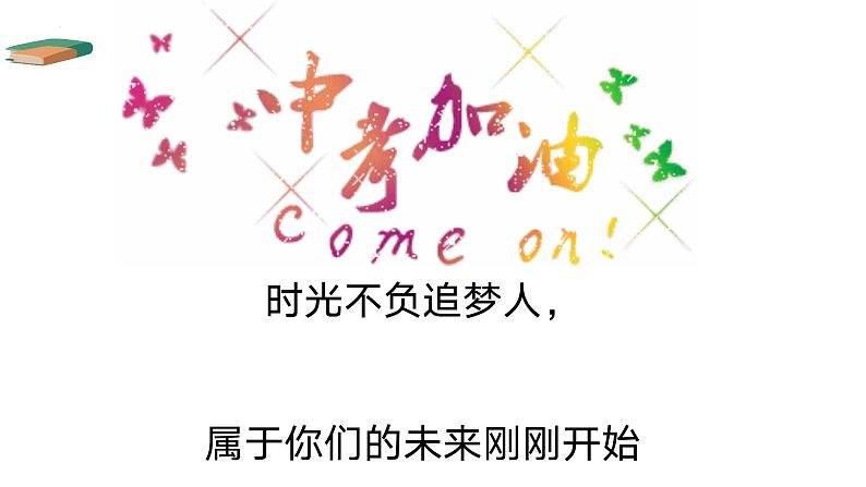 致青春，向未来——中考倒计时100天主题班会-【上好班会课】2022-2023学年初中优质班会课件集锦07