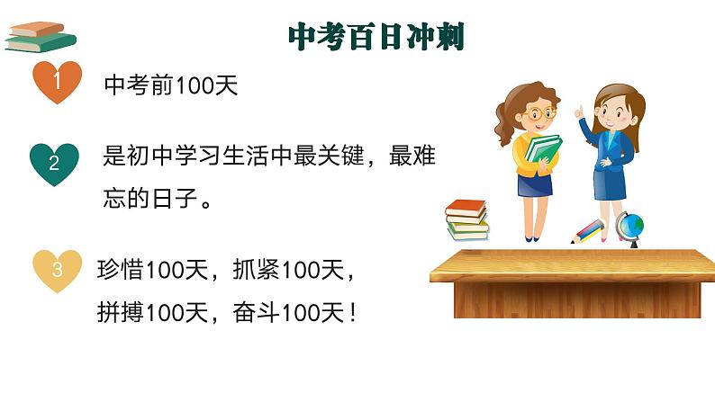 致青春，向未来——中考倒计时100天主题班会-【上好班会课】2022-2023学年初中优质班会课件集锦08