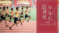 追梦吧少年——中考百日冲刺主题班会-【上好班会课】2022-2023学年初中优质班会课件集锦