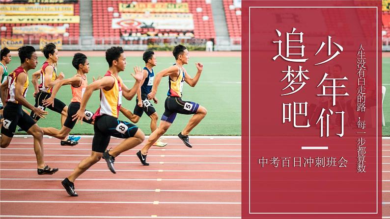 追梦吧少年——中考百日冲刺主题班会-【上好班会课】2022-2023学年初中优质班会课件集锦01