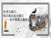 世界无烟日，每天都是无烟日——初中禁烟主题班会-【上好班会课】2022-2023学年初中优质班会课件集锦