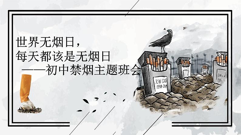 世界无烟日，每天都是无烟日——初中禁烟主题班会-【上好班会课】2022-2023学年初中优质班会课件集锦01