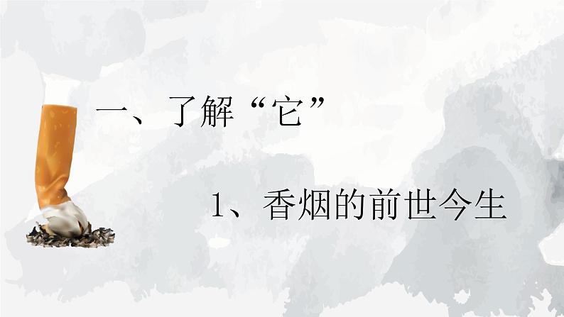 世界无烟日，每天都是无烟日——初中禁烟主题班会-【上好班会课】2022-2023学年初中优质班会课件集锦03