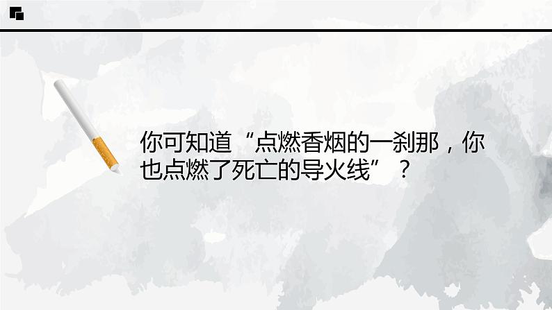 世界无烟日，每天都是无烟日——初中禁烟主题班会-【上好班会课】2022-2023学年初中优质班会课件集锦07