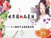世界因她而美丽——三八妇女节主题、女性话题班会活动-【上好班会课】2022-2023学年初中优质班会课件集锦