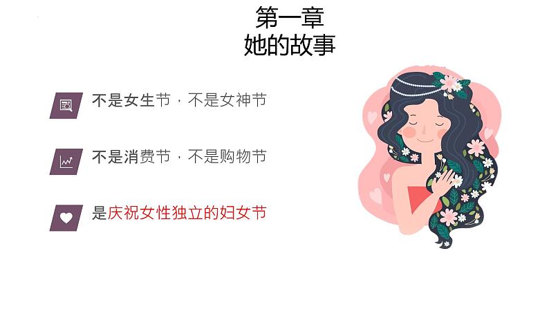 世界因她而美丽——三八妇女节主题、女性话题班会活动-【上好班会课】2022-2023学年初中优质班会课件集锦03