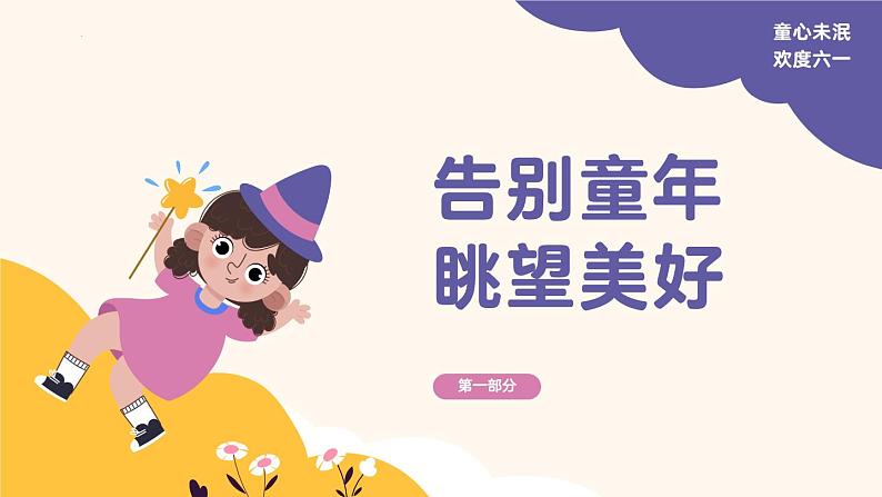 童心未泯  不负韶华——初中六一儿童节主题班会-【上好班会课】2022-2023学年初中优质班会课件集锦04