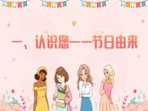 致敬了不起的她——3.8妇女节主题班会-【上好班会课】2022-2023学年初中优质班会课件集锦