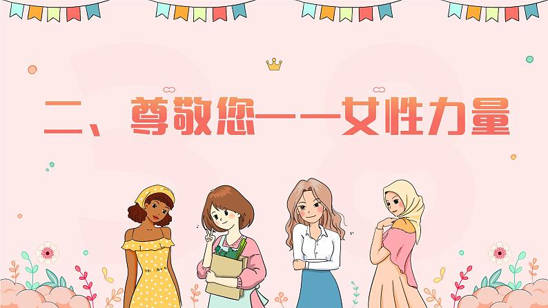 致敬了不起的她——3.8妇女节主题班会-【上好班会课】2022-2023学年初中优质班会课件集锦06