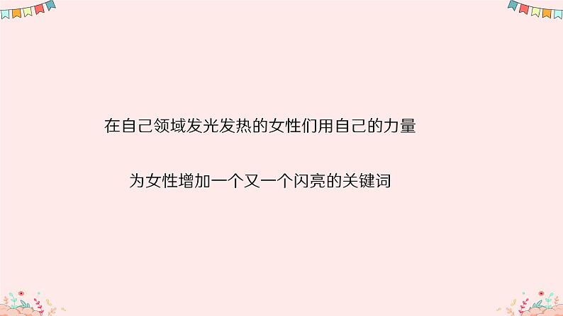 致敬了不起的她——3.8妇女节主题班会-【上好班会课】2022-2023学年初中优质班会课件集锦08