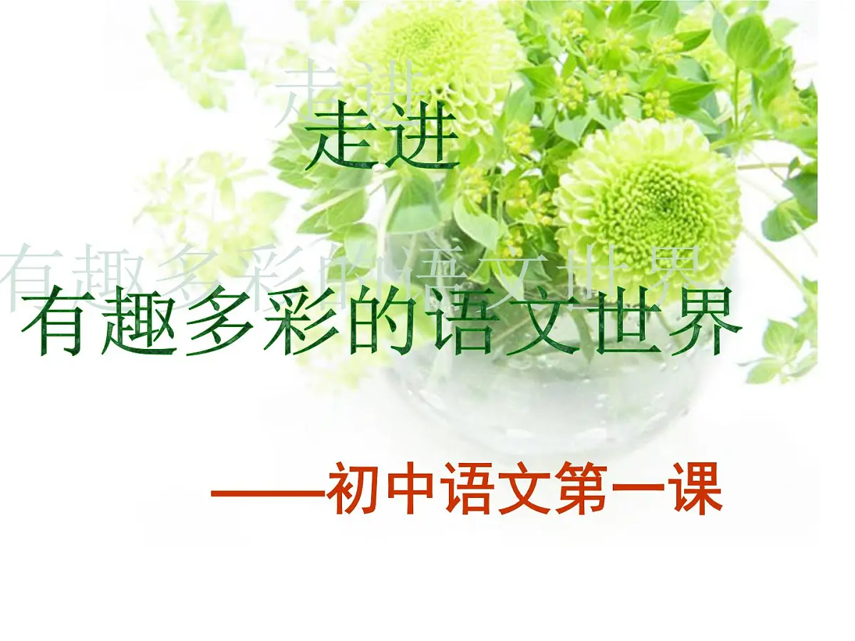 七年级上册开学第一课班会课件第1页
