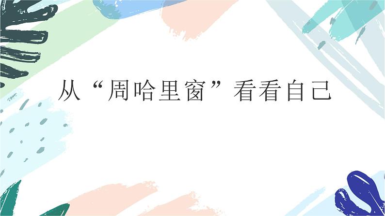 从“周哈里窗”看自己课件中学生心理健康主题班会课件第1页