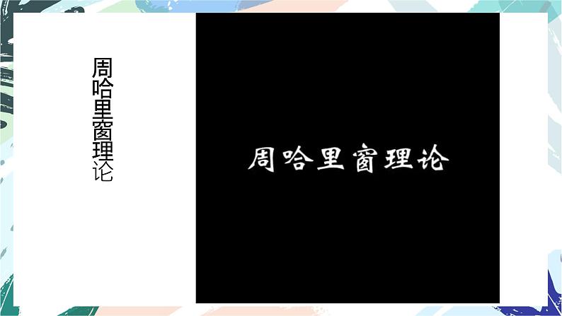 从“周哈里窗”看自己课件中学生心理健康主题班会课件第7页