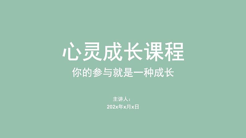 初中心理健康课程《情绪管理：谢谢你！情绪_》（含参与式体验）课件PPT第1页