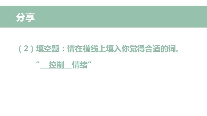 初中心理健康课程《情绪管理：谢谢你！情绪_》（含参与式体验）课件PPT第6页