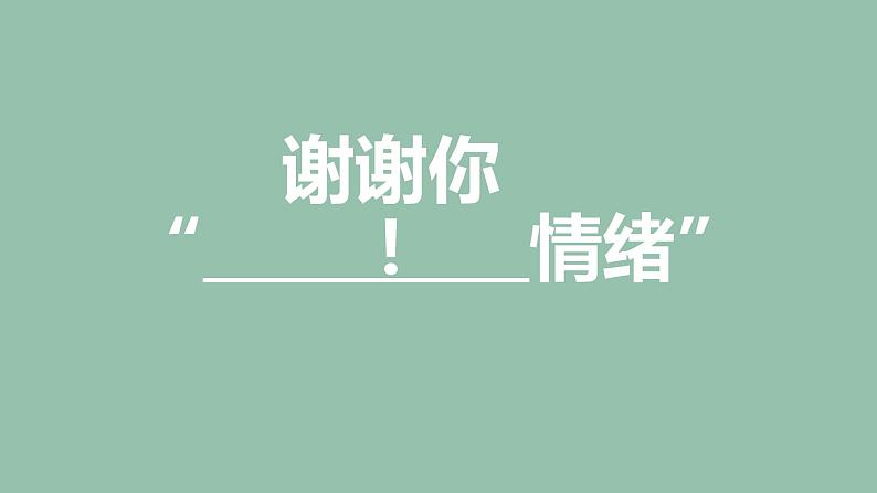 初中心理健康课程《情绪管理：谢谢你！情绪_》（含参与式体验）课件PPT第7页