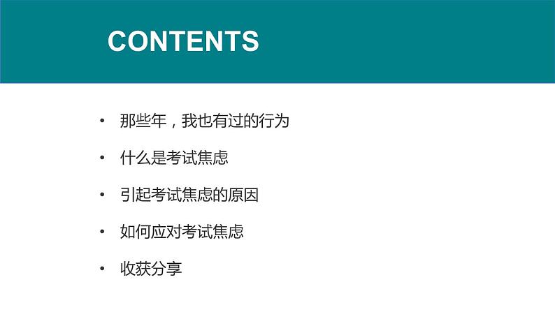 初中心理健康课程 《考试焦虑管理：这些行为在考前为啥特别“香”？》课件02