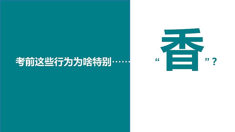 初中心理健康课程 《考试焦虑管理：这些行为在考前为啥特别“香”？》课件03