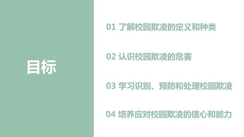 初中心理健康课程 《我是守护者- 大声跟校园欺凌说不！》（侧重心理教育）课件第2页