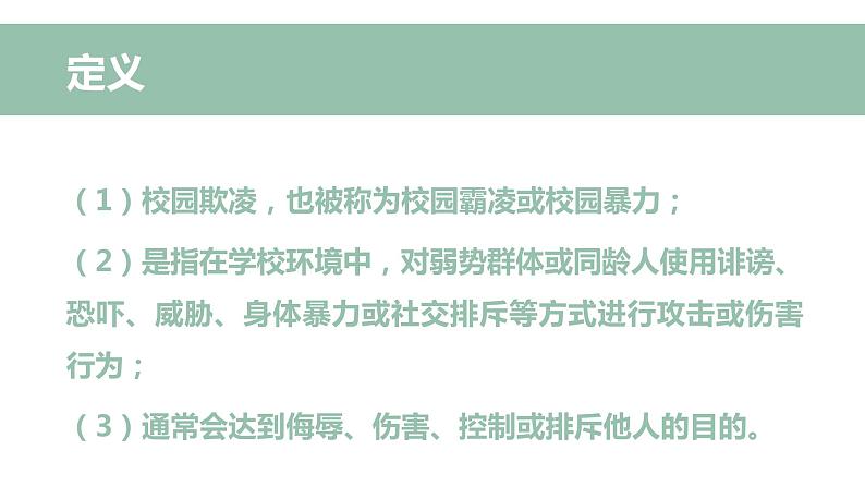 初中心理健康课程 《我是守护者- 大声跟校园欺凌说不！》（侧重心理教育）课件第6页