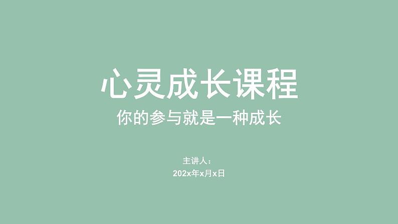 《我自信，我成长_》初中心理健康课程-认识自我（个人成长）主题（含参与式体验）课件第1页