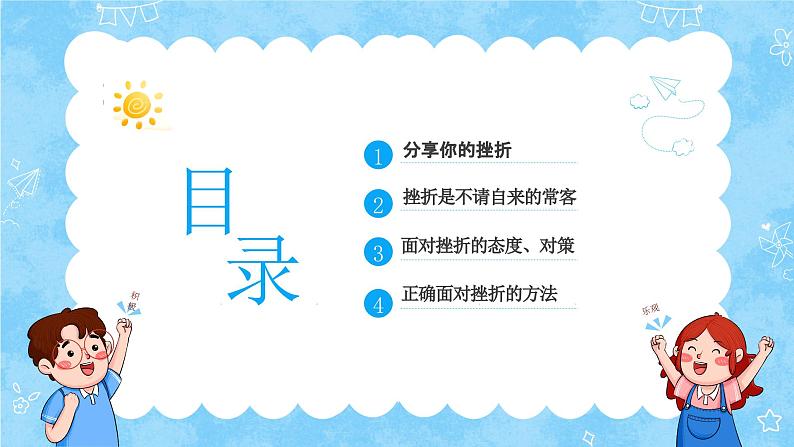 中小学心理健康教育主题班会课件 挫折是人生的必修课第3页