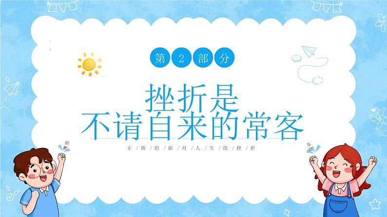 中小学心理健康教育主题班会课件 挫折是人生的必修课第7页