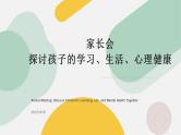 家长会课件——探讨孩子的学习、生活、心理健康
